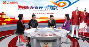 【委员会客厅·点京】代表中国形象的服装设计背后的故事