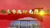 《北京市政协光辉历程》第十集：围绕京津冀协同发展和首都高质量发展履职尽责