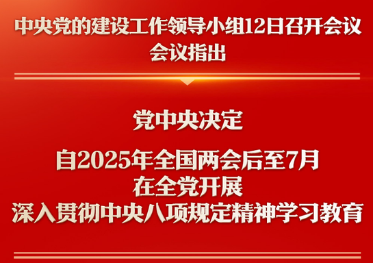 深入贯彻中央八项规定精神学习教育自2025年全国两会后至7月在全党开展